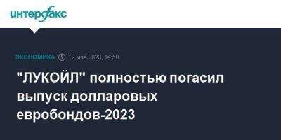 "ЛУКОЙЛ" полностью погасил выпуск долларовых евробондов-2023 - smartmoney.one - Москва