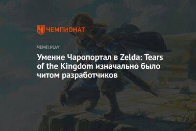 Умение Чаропортал в Zelda: Tears of the Kingdom изначально было читом разработчиков - championat.com