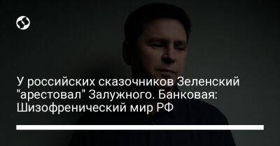 Владимир Зеленский - Александр Сырский - Михаил Подоляк - Валерий Залужный - У российских сказочников Зеленский "арестовал" Залужного. Банковая: Шизофренический мир РФ - liga.net - Россия - Украина - Киев - Лондон - Берлин - Варшава