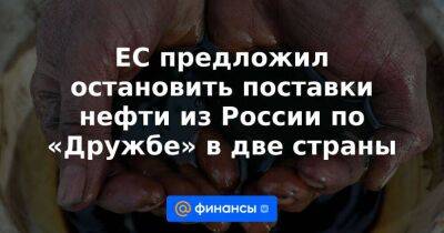 ЕС предложил остановить поставки нефти из России по «Дружбе» в две страны - smartmoney.one - Москва - Россия - Германия - Венгрия - Польша - Берлин - Чехия - Варшава - Словакия