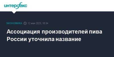 Ассоциация производителей пива России уточнила название - smartmoney.one - Москва - Россия
