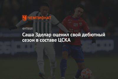Александр Зделар - Саша Зделар оценил свой дебютный сезон в составе ЦСКА - championat.com - Сербия