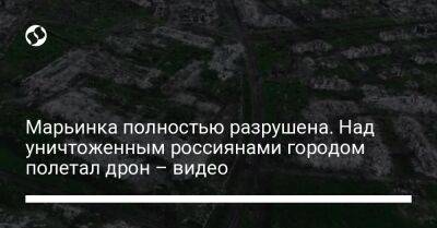 Андрей Ермак - Влада Либеров - Константин Либер - Марьинка полностью разрушена. Над уничтоженным россиянами городом полетал дрон – видео - liga.net - Россия - Украина