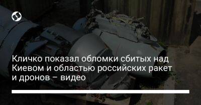 Виталий Кличко - Кличко показал обломки сбитых над Киевом и областью российских ракет и дронов – видео - liga.net - Россия - Украина - Киев