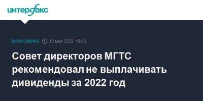 Совет директоров МГТС рекомендовал не выплачивать дивиденды за 2022 год - smartmoney.one - Москва