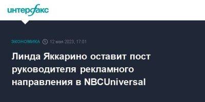 Илон Маск - Линда Яккарино оставит пост руководителя рекламного направления в NBCUniversal - smartmoney.one - Москва - США - Twitter