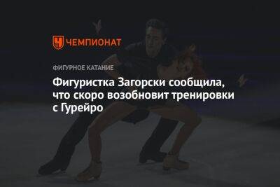 Тиффани Загорски - Джонатан Гурейро - Фигуристка Загорски сообщила, что скоро возобновит тренировки с Гурейро - championat.com - Россия