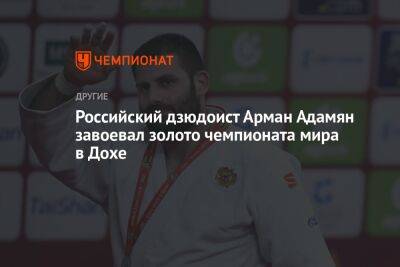 Российский дзюдоист Арман Адамян завоевал золото чемпионата мира в Дохе - championat.com - Россия - Чехия - Катар - Доха