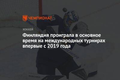 Финляндия проиграла в основное время на международных турнирах впервые с 2019 года - championat.com - США - Швейцария - Германия - Финляндия