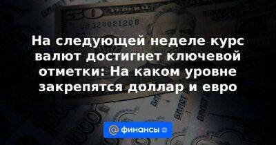 На следующей неделе курс валют достигнет ключевой отметки: На каком уровне закрепятся доллар и евро - smartmoney.one - Россия - США