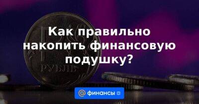 Как правильно накопить финансовую подушку? - smartmoney.one