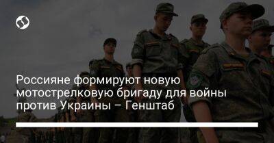 Россияне формируют новую мотострелковую бригаду для войны против Украины – Генштаб - liga.net - Россия - Украина - Ставрополье