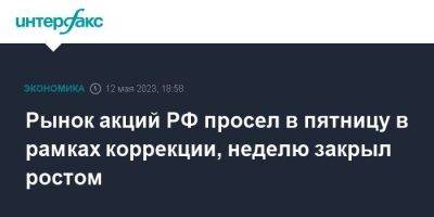 Рынок акций РФ просел в пятницу в рамках коррекции, неделю закрыл ростом - smartmoney.one - Москва - Россия - Германия - Польша