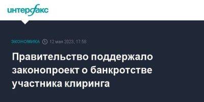 Анатолий Аксаков - Правительство поддержало законопроект о банкротстве участника клиринга - smartmoney.one - Москва