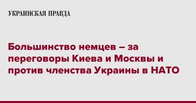 Большинство немцев – за переговоры Киева и Москвы и против членства Украины в НАТО - pravda.com.ua - Москва - Россия - Украина - Киев - Германия