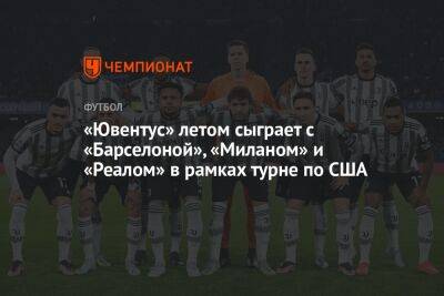 «Ювентус» летом сыграет с «Барселоной», «Миланом» и «Реалом» в рамках турне по США - championat.com - США - Италия - Лос-Анджелес - Сан-Франциско - шт.Флорида - Мадрид - шт. Калифорния