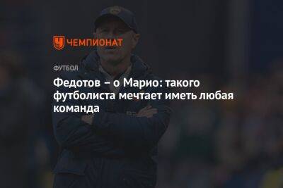 Марио Фернандес - Владимир Федотов - Федотов — о Марио Фернандесе: такого футболиста мечтает иметь любая команда - championat.com - Москва