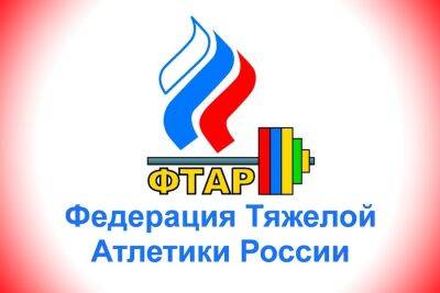 Российских тяжелоатлетов допустили до международных соревнований в нейтральном статусе - sport.ru - Россия - Белоруссия - Другие