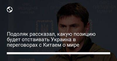 Владимир Зеленский - Михаил Подоляк - Подоляк рассказал, какую позицию будет отстаивать Украина в переговорах с Китаем о мире - liga.net - Россия - Китай - Украина - Киев - Германия - Франция - Польша