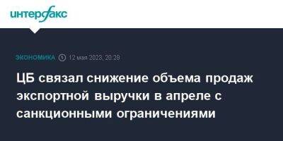 ЦБ связал снижение объема продаж экспортной выручки в апреле с санкционными ограничениями - smartmoney.one - Москва - Россия