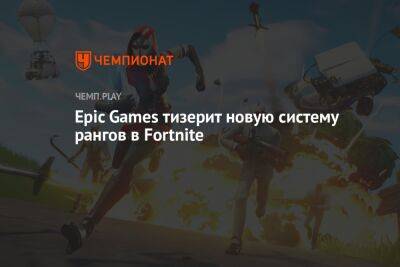 Epic Games тизерит новую систему рангов в Fortnite - championat.com - Сингапур