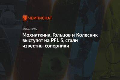 Мохнаткина, Гольцов и Колесник выступят на PFL 5, стали известны соперники - championat.com - Кабо Верде