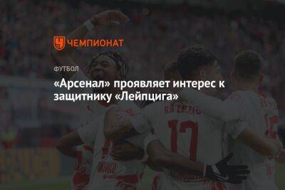 «Арсенал» проявляет интерес к защитнику «Лейпцига» - championat.com - Лондон