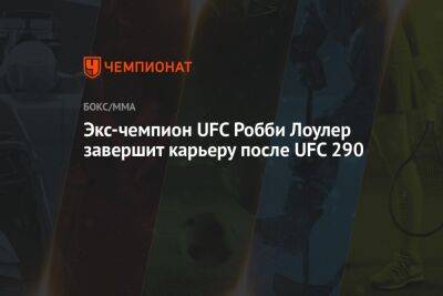 Дана Уайт - Экс-чемпион UFC Робби Лоулер завершит карьеру после UFC 290 - championat.com