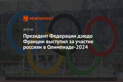 Пьер Де-Кубертен - Президент Федерации дзюдо Франции выступил за участие россиян в Олимпиаде-2024 - championat.com - Франция - Париж