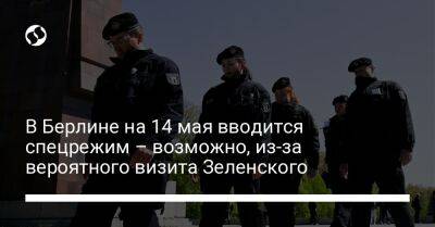 Владимир Зеленский - В Берлине на 14 мая вводится спецрежим – возможно, из-за вероятного визита Зеленского - liga.net - Украина - Германия - Берлин