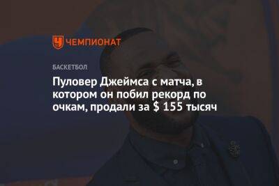 Пуловер Джеймса с матча, в котором он побил рекорд по очкам, продали за $ 155 тысяч - championat.com - Лос-Анджелес - штат Оклахома