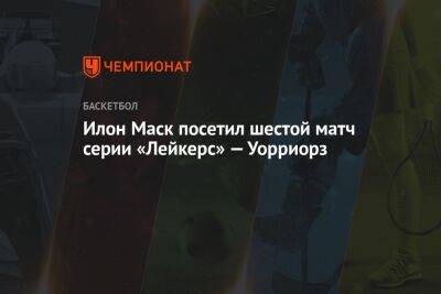 Илон Маск - Илон Маск посетил шестой матч серии «Лейкерс» — Уорриорз - championat.com - США - Лос-Анджелес - Сан-Франциско - Катар