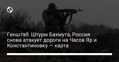 Генштаб: Штурм Бахмута, Россия снова атакует дороги на Часов Яр и Константиновку — карта - liga.net - Россия - Украина - Донецк - Купянск