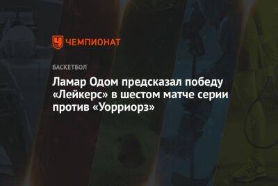 «Мне нужен сердечный приступ». Одом ожидает победу «Лейкерс» в 6-м матче с «Голден Стэйт» - championat.com - США - Лос-Анджелес - Сан-Франциско