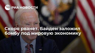 Джером Пауэлл - Андрей Верников - Джо Байден - Скоро рванет. Байден заложил бомбу под мировую экономику - smartmoney.one - США