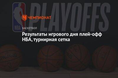 Энтони Дэвис - Результаты игрового дня плей-офф НБА, турнирная сетка - championat.com - Бостон - Лос-Анджелес - Нью-Йорк