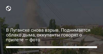 В Луганске снова взрыв. Поднимается облако дыма, оккупанты говорят о прилете — фото - liga.net - Украина - Крым - Донецк - Луганск