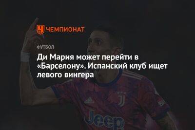 Анхель Ди-Марий - Лионелем Месси - Ди Мария может перейти в «Барселону». Испанский клуб ищет левого вингера - championat.com - Испания