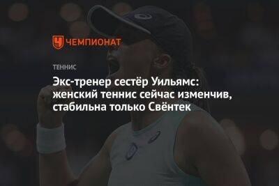 Марья Шарапова - Наоми Осака - Экс-тренер сестёр Уильямс: женский теннис сейчас изменчив, стабильна только Свёнтек - championat.com