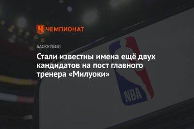 Стали известны имена ещё двух кандидатов на пост главного тренера «Милуоки» - championat.com - Лос-Анджелес