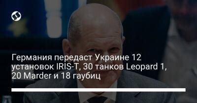 Германия передаст Украине 12 установок IRIS-T, 30 танков Leopard 1, 20 Marder и 18 гаубиц - liga.net - Украина - Германия - Берлин