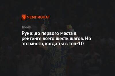 Хольгер Рун - Карлос Алькарас - Руне: до первого места в рейтинге всего шесть шагов. Но это много, когда ты в топ-10 - championat.com - Италия - Дания - Рим