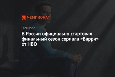 В России официально стартовал финальный сезон сериала «Барри» от HBO - championat.com - Россия - Лос-Анджелес - Кинопоиск