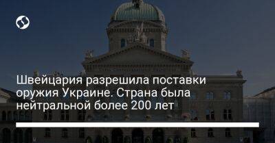 Швейцария разрешила поставки оружия Украине. Страна была нейтральной более 200 лет - liga.net - Россия - Украина - Швейцария - Германия