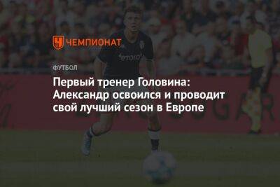 Александр Головин - Первый тренер Головина: Александр освоился и проводит свой лучший сезон в Европе - championat.com - Россия - Франция - Монако - Княжество Монако