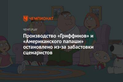 Производство «Гриффинов» и «Американского папаши» остановлено из-за забастовки сценаристов - championat.com - Россия - США - Челябинск