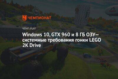 Lego - Системные требования гонки LEGO 2K Drive - championat.com
