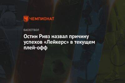 Остин Ривз назвал причину успехов «Лейкерс» в текущем плей-офф - championat.com - Лос-Анджелес