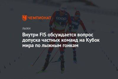 Внутри FIS обсуждается вопрос допуска частных команд на Кубок мира по лыжным гонкам - championat.com - Норвегия - Англия - Хорватия