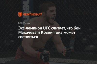 Майкл Биспинг - Ислам Махачев - Экс-чемпион UFC считает, что бой Махачева и Ковингтона может состояться - championat.com
